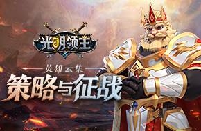 光明領(lǐng)主